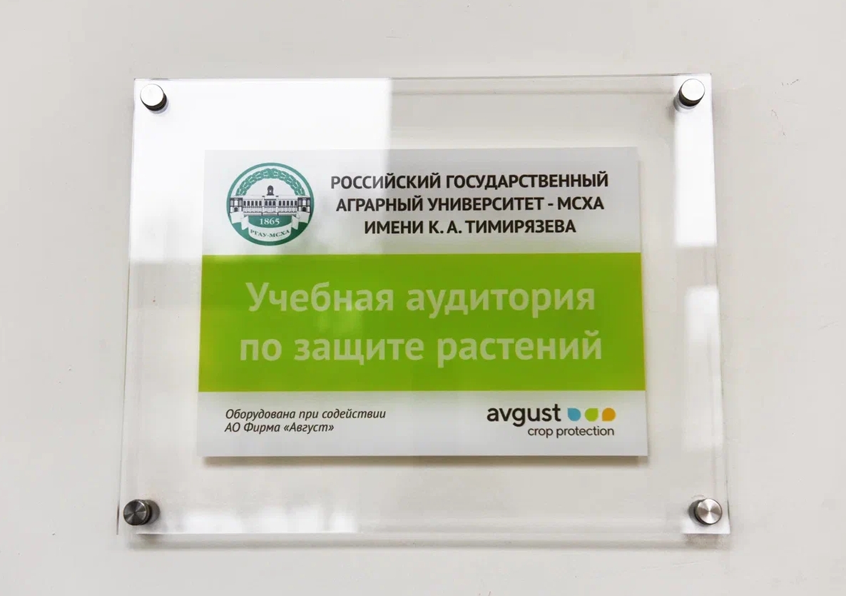 "August" a deschis o nouă sală de clasă la Academia Agricolă de Stat din Rusia numită după K. A. Timiryazeva
